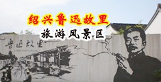 麻豆操逼视频免费看中国绍兴-鲁迅故里旅游风景区